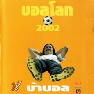 บอลโลก 2002-บ้าบอล-EWB